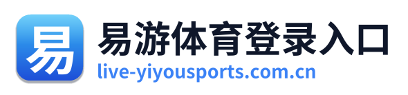 易游体育登录入口